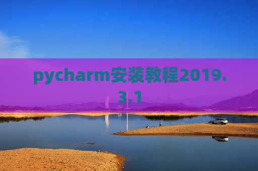 pycharm安装教程2019.3.1