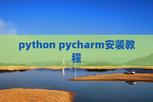 python pycharm安装教程