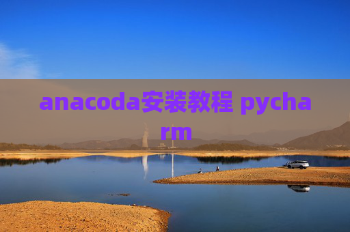 anacoda安装教程 pycharm